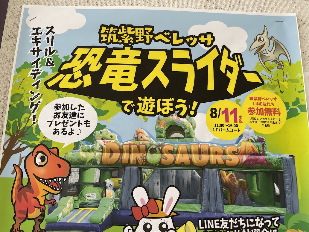 筑紫野市 本日8月11日 木 祝 は 筑紫野ベレッサにてお子様向けイベント 恐竜スライダーで遊ぼう を開催予定 号外net 筑紫野市 太宰府市 朝倉市