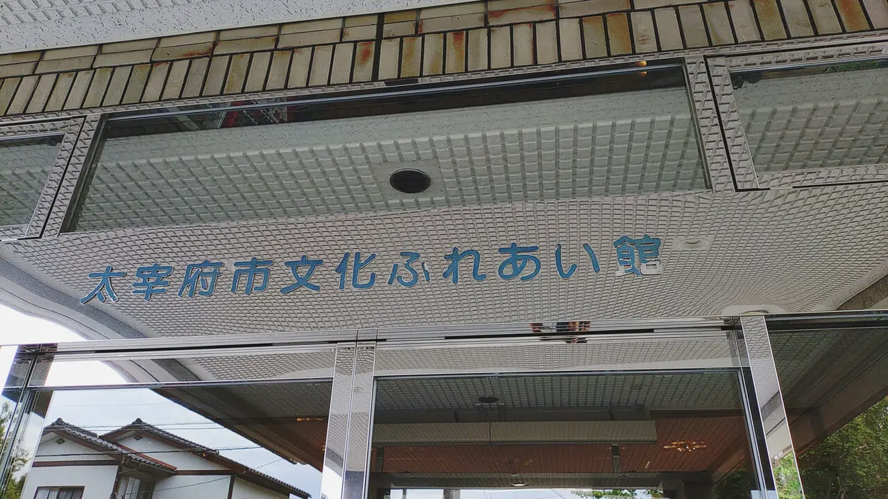 太宰府市文化ふれあい館の入口