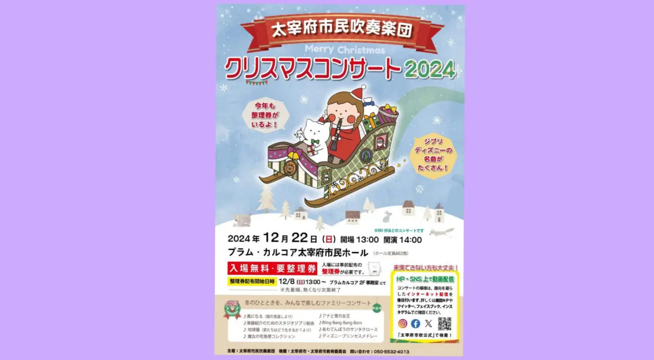 太宰府市民吹奏楽団クリスマスコンサート2024のチラシ