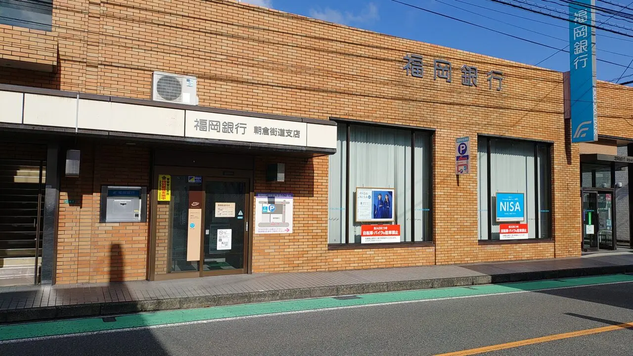 福岡銀行朝倉街道支店