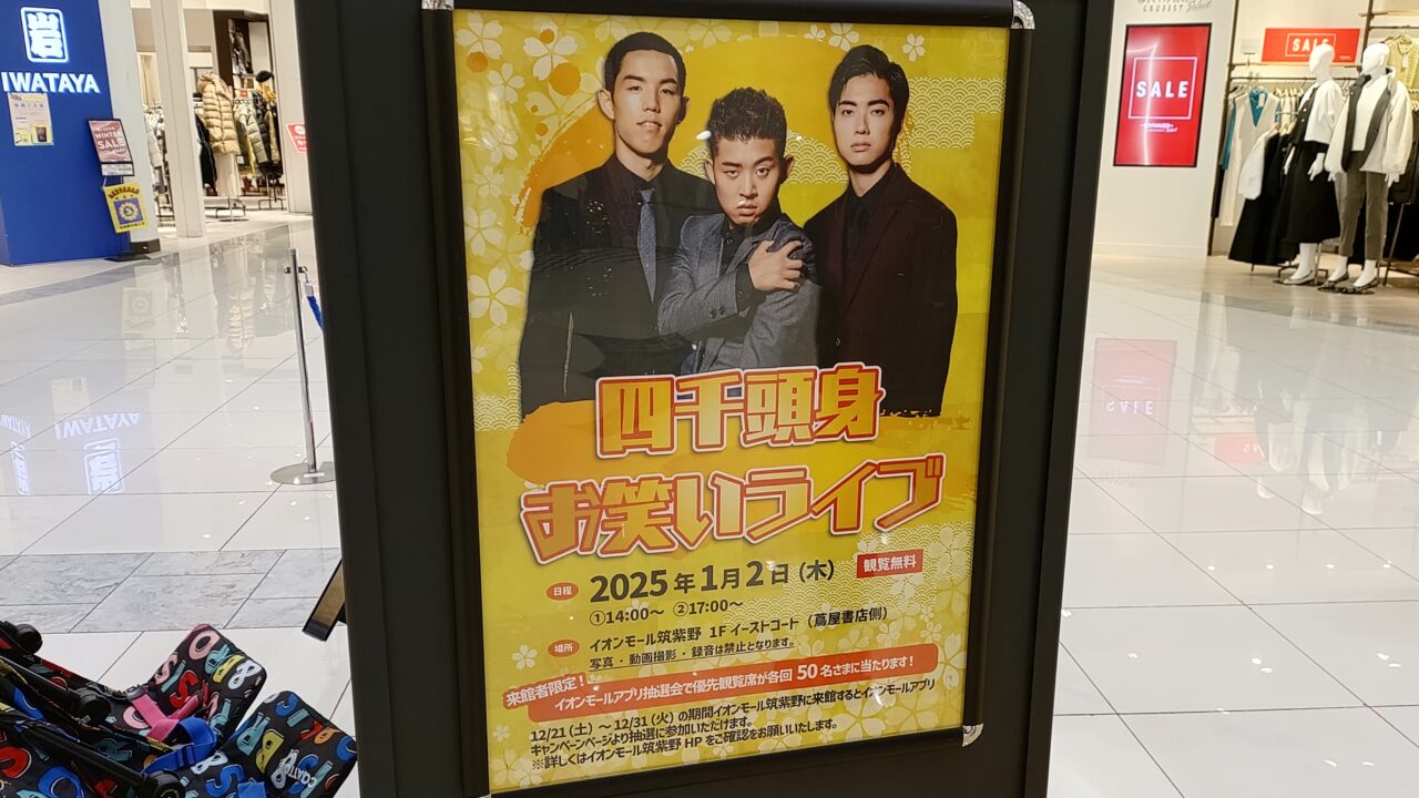 四千頭身お笑いライブのポスター