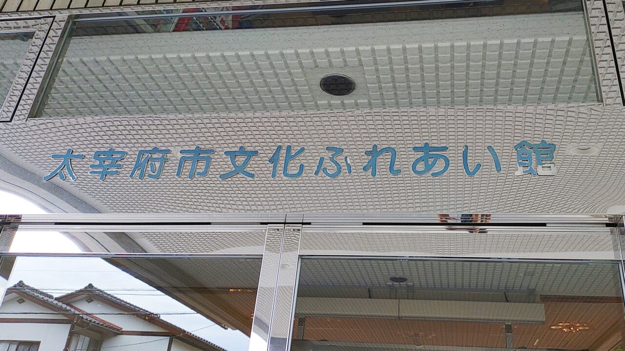 太宰府市文化ふれあい館