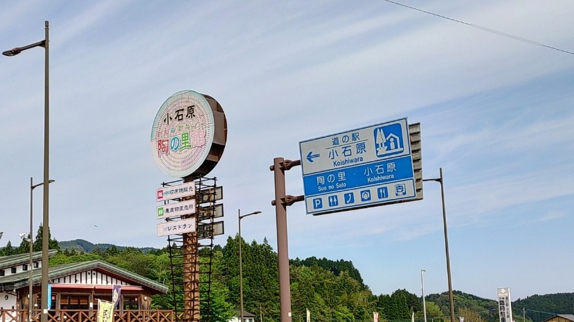 東峰村小石原の標識
