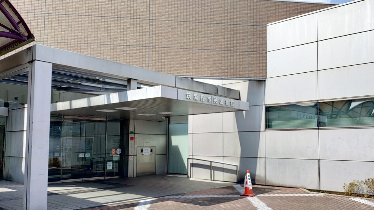 筑紫野市民図書館