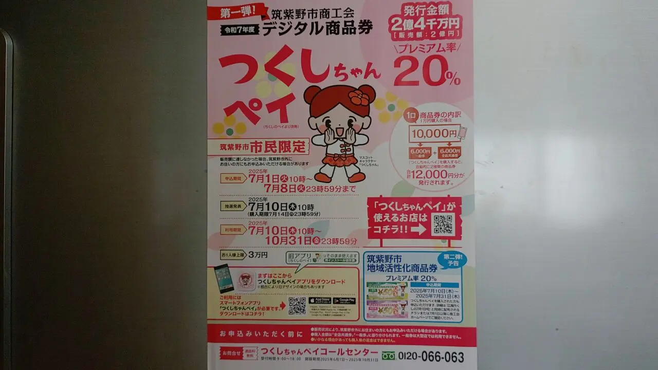 つくしちゃんペイのチラシ