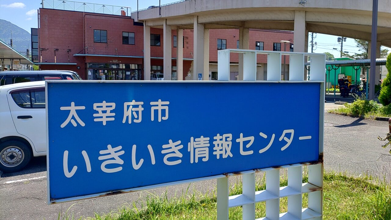 いきいき情報センター