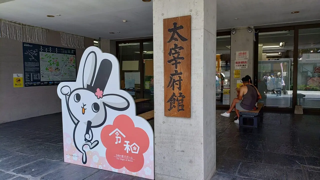 大宰府館