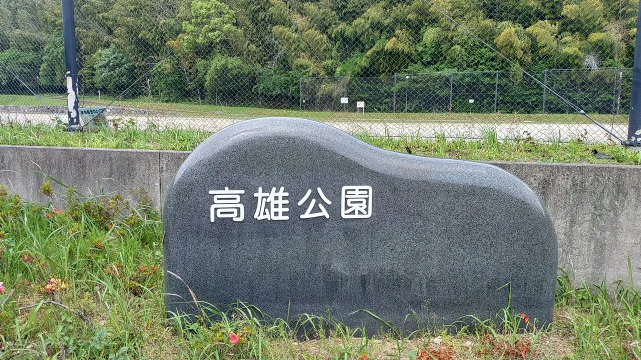 高尾公園