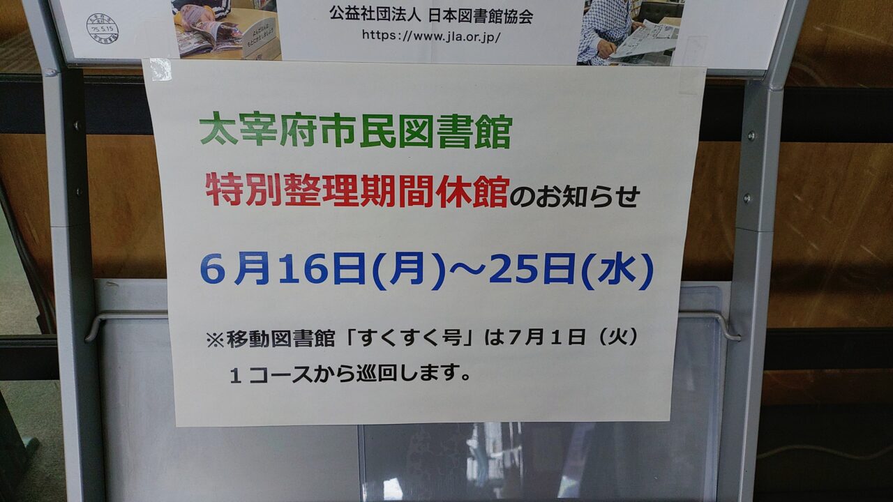 太宰府市民図書館の休館のお知らせ