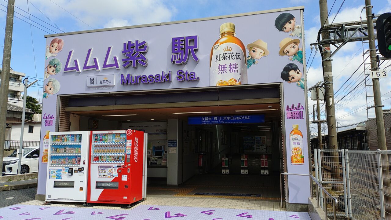 西鉄紫駅