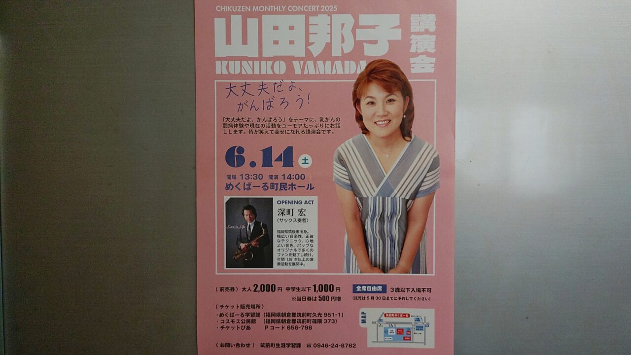 山田邦子講演会のチラシ