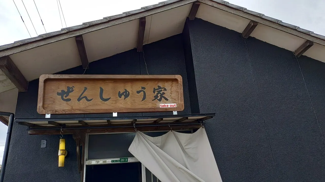 ぜんしゅう家の看板