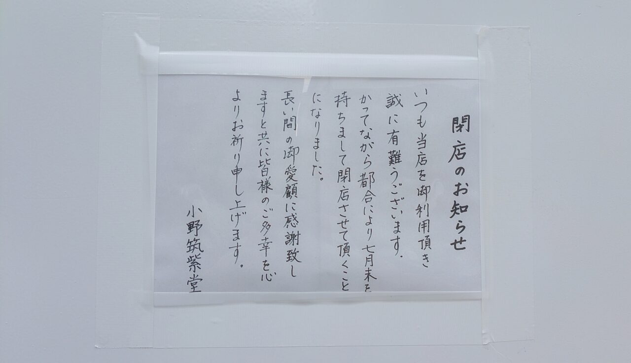 小野筑紫堂に貼られた閉店のお知らせ
