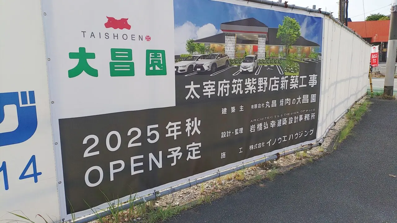 工事中の大昌園太宰府筑紫野店の看板