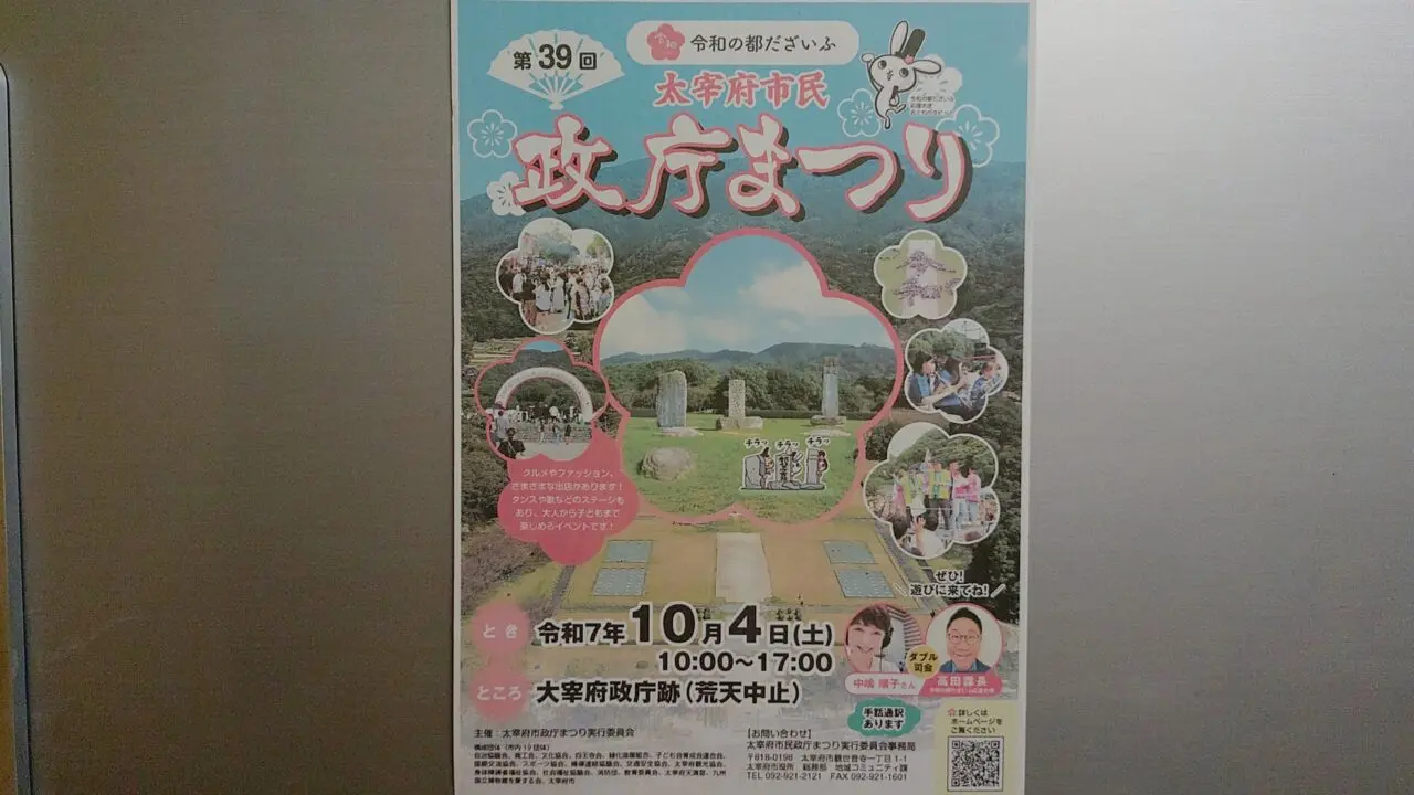 「第39回太宰府市民政庁まつり」のポスター