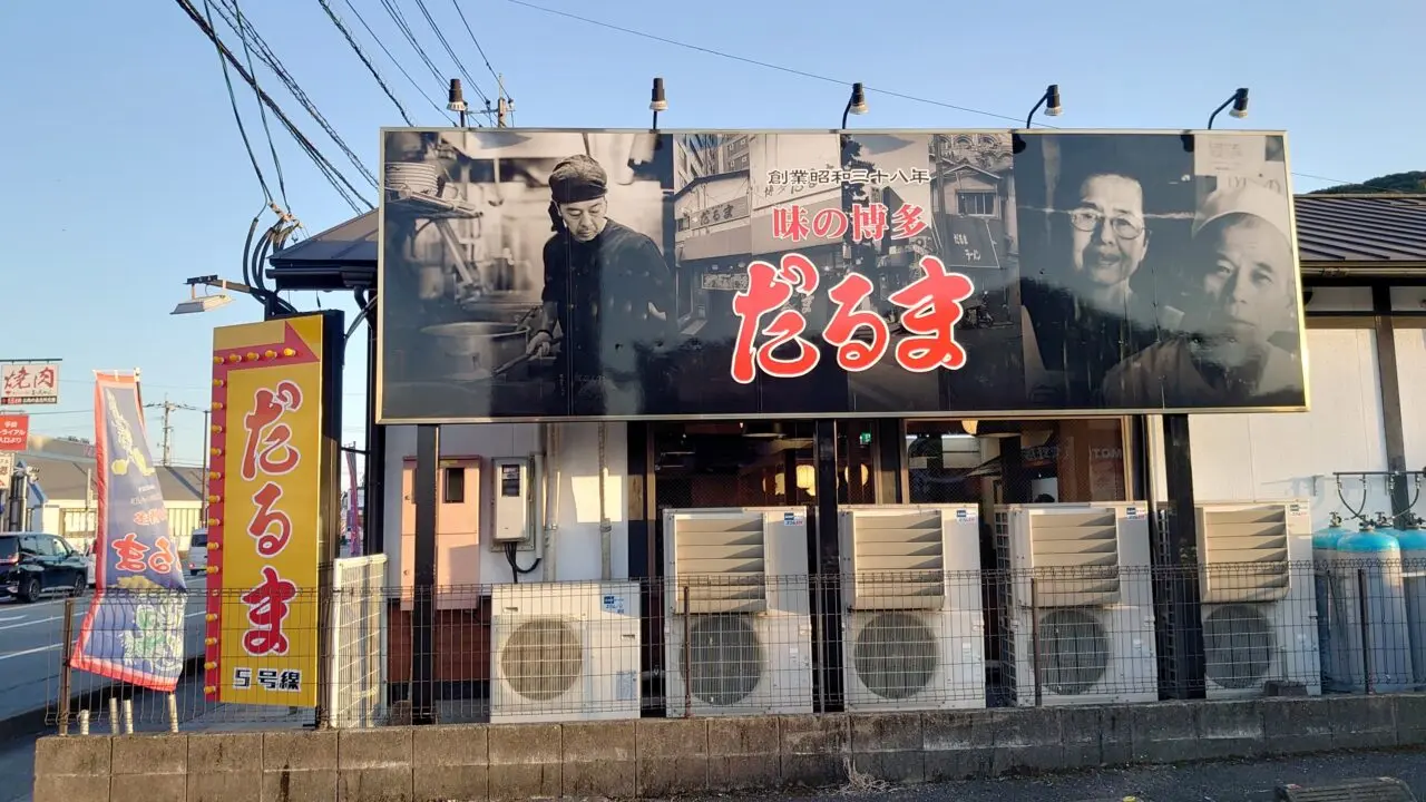 博多だるま5号線の外観