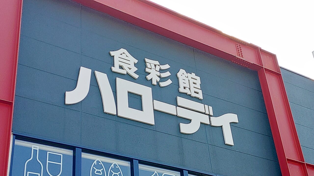 ハローデイ大佐野店の外観