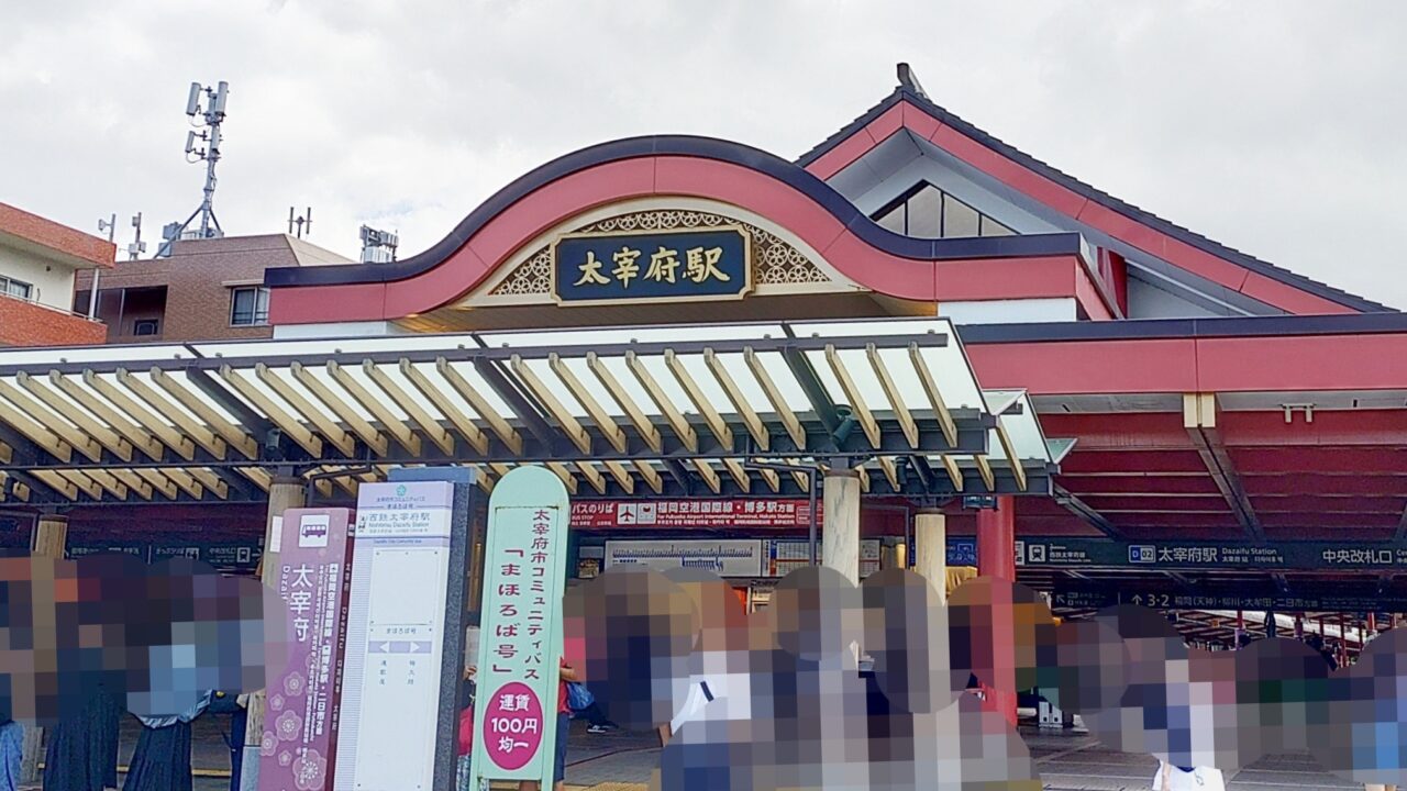 西鉄太宰府駅