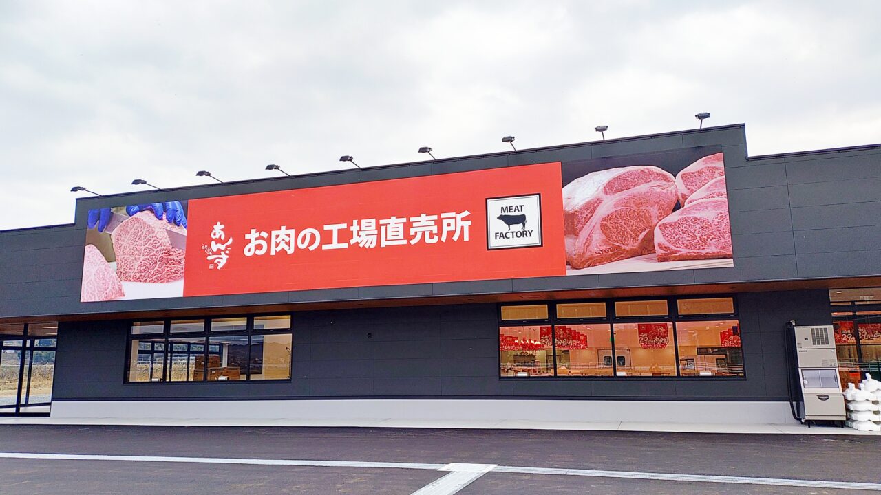 あんずお肉の工場直売所 筑紫野店の外観