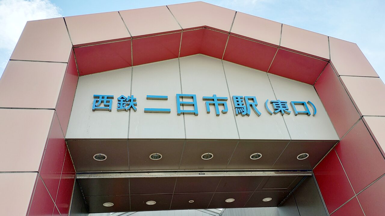 西鉄二日市駅