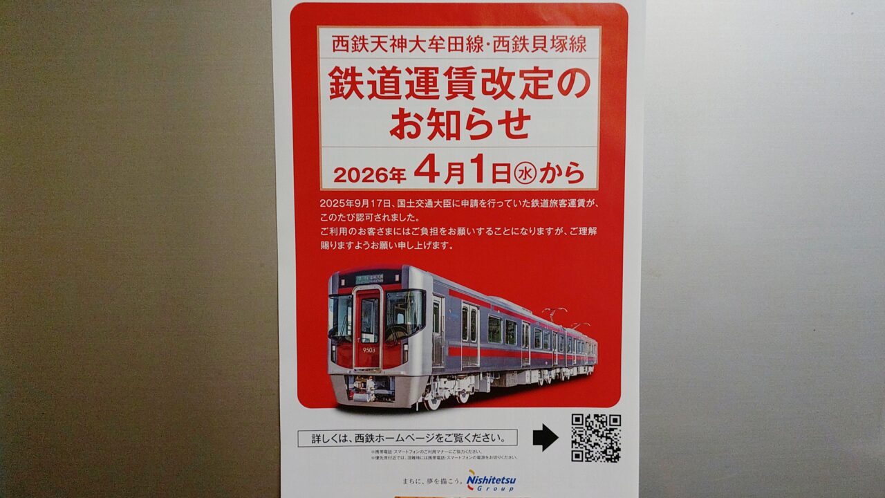 「鉄道運賃改定のお知らせ」のチラシ