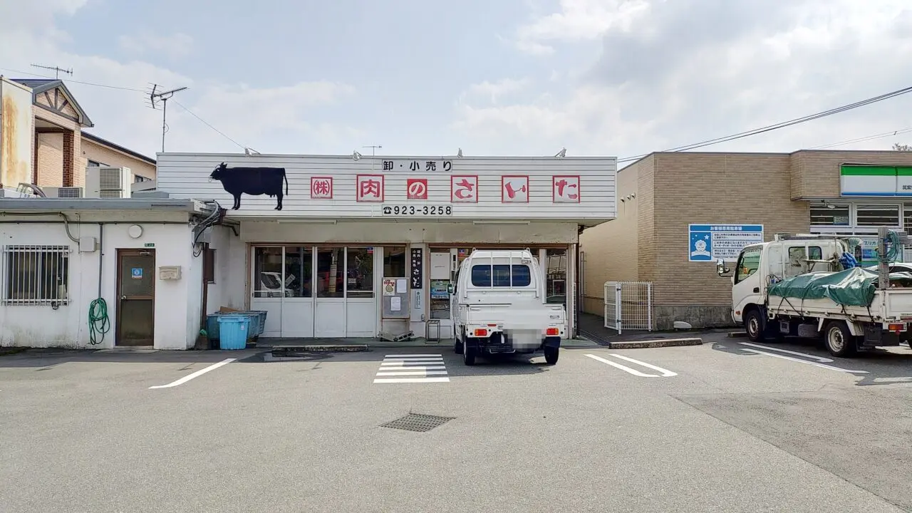 「肉のさいた」の外観