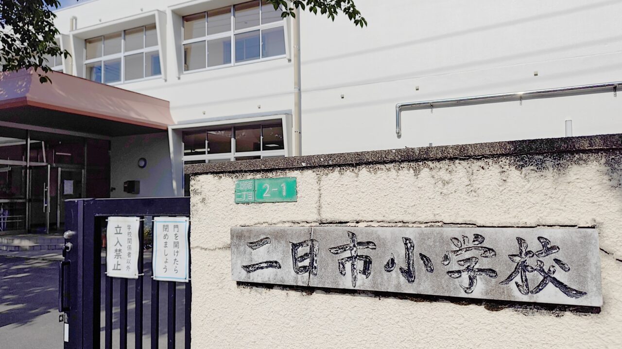 二日市小学校
