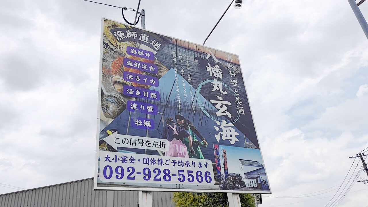 八幡丸玄海の看板