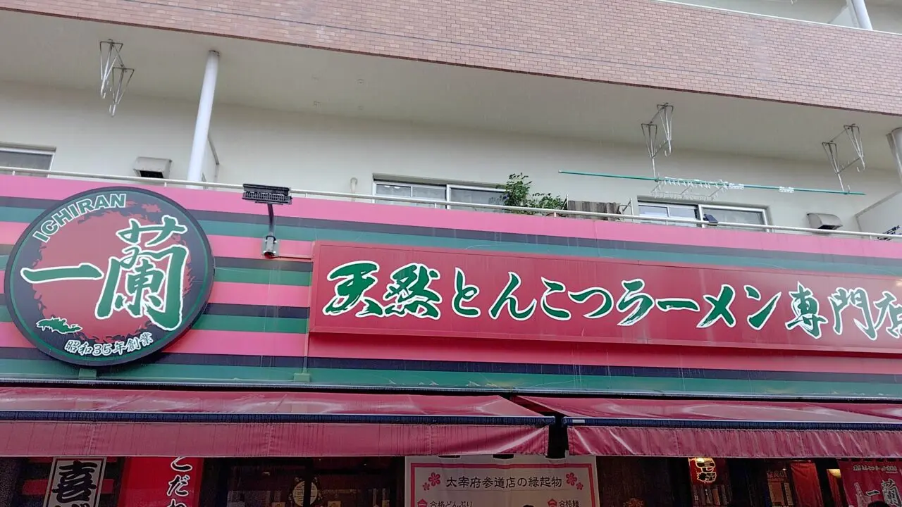 一蘭太宰府参道店