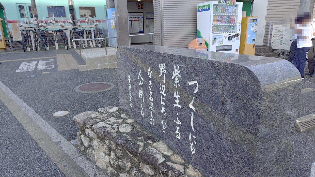 西鉄紫駅前の歌碑