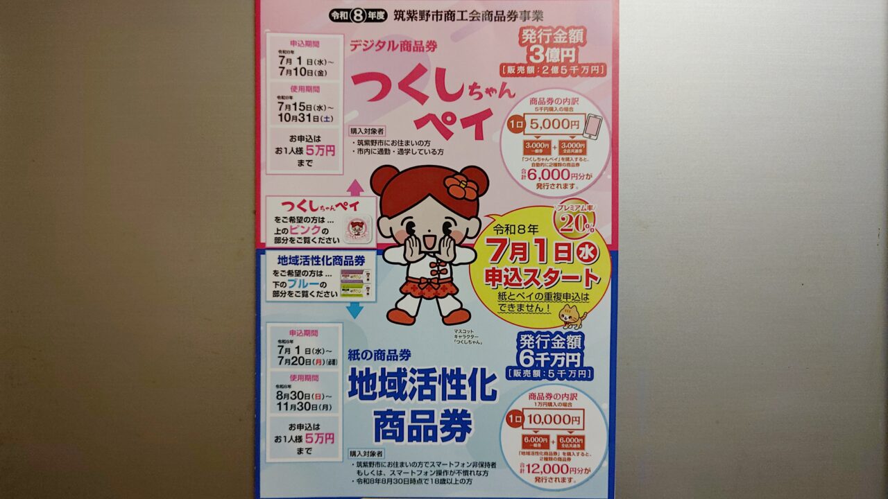 筑紫野市】7月1日から「つくしちゃんペイ」「地域活性化商品券」の申込