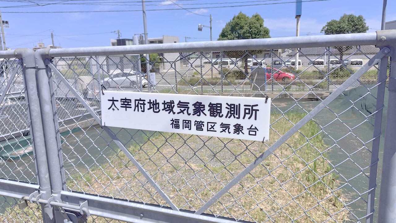 太宰府地域気象観測所（アメダス）