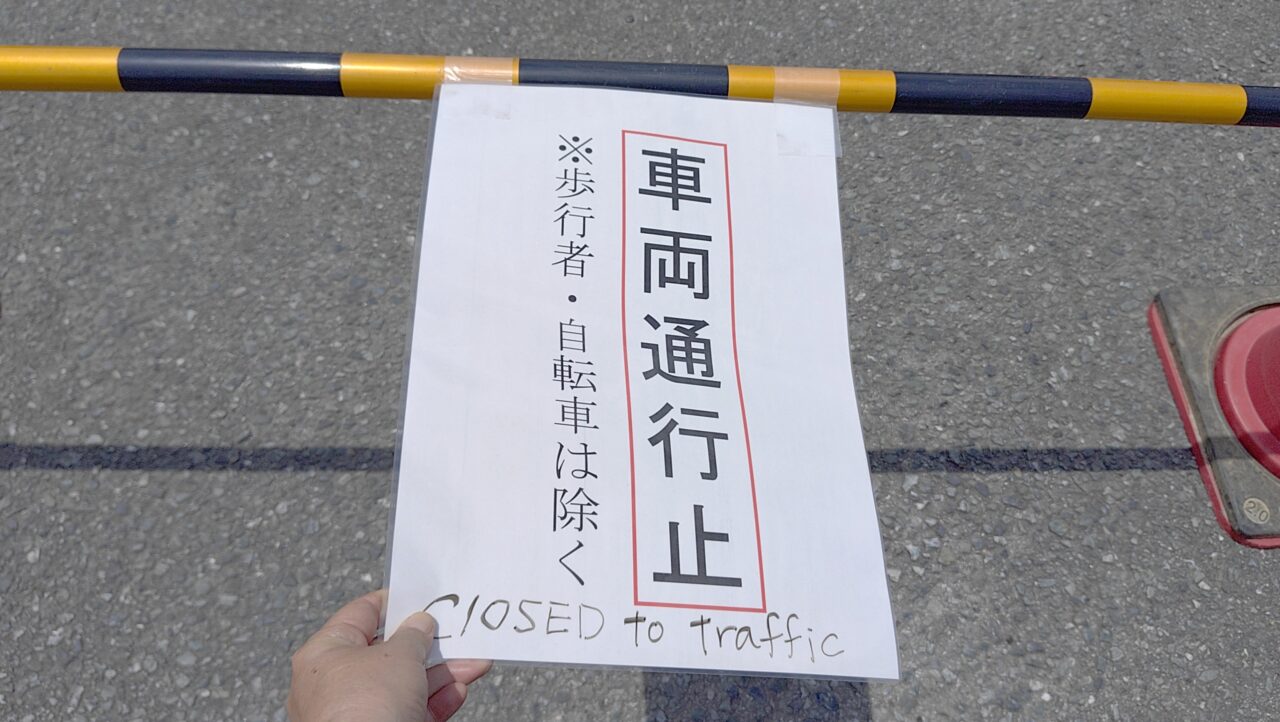 疫神橋の車両通行止の標識
