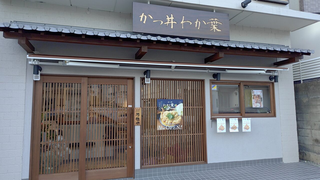 かつ丼わか葉の外観