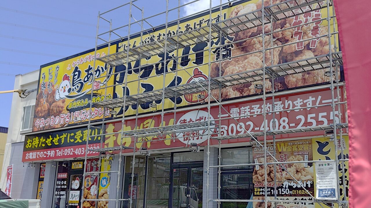 閉店後に工事されているとりふく