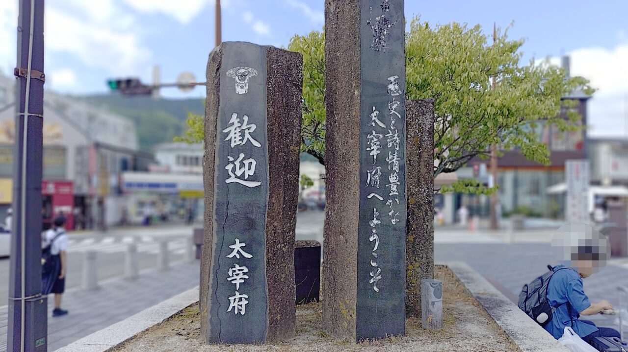 西鉄太宰府駅前