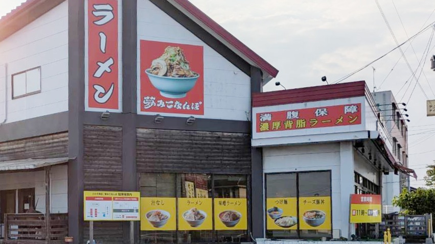 移転のため閉店した夢みてなんぼの外観