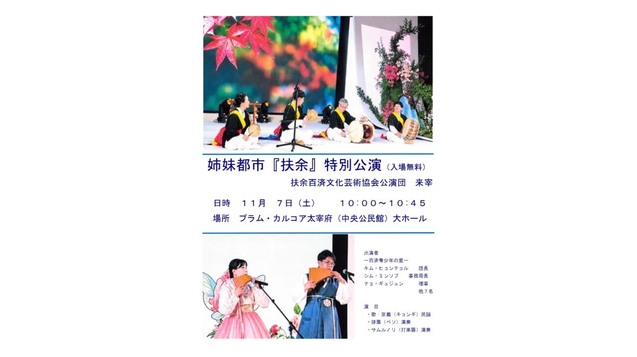 姉妹都市『扶余』特別講演のチラシ
