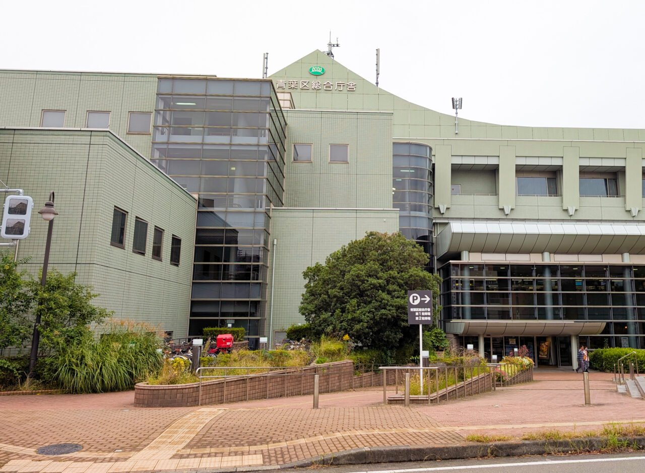 青葉区役所