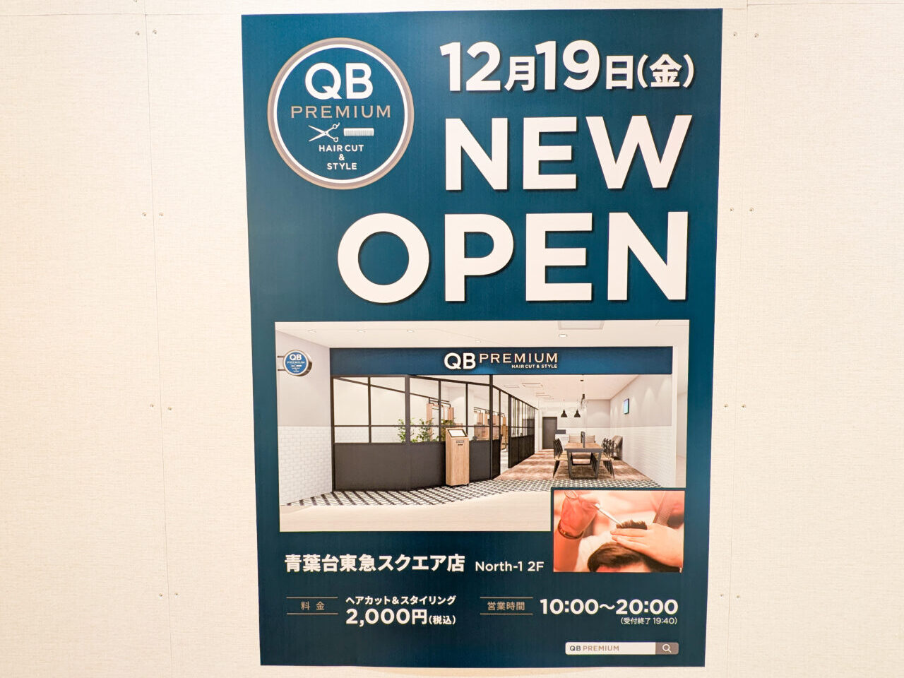 青葉台東急スクエアに美容院「QB PREMIUM」がオープン