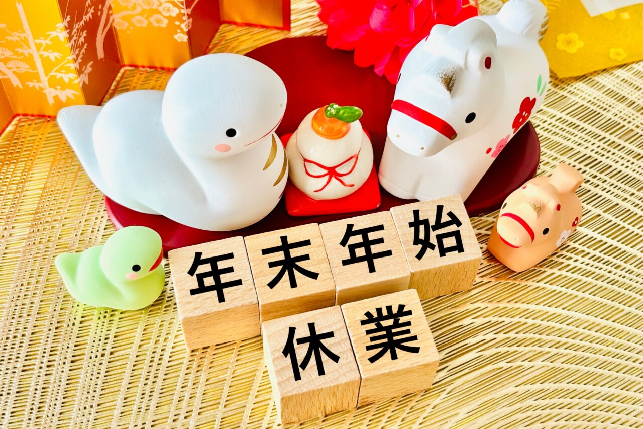 年末年始の休業日などまとめ