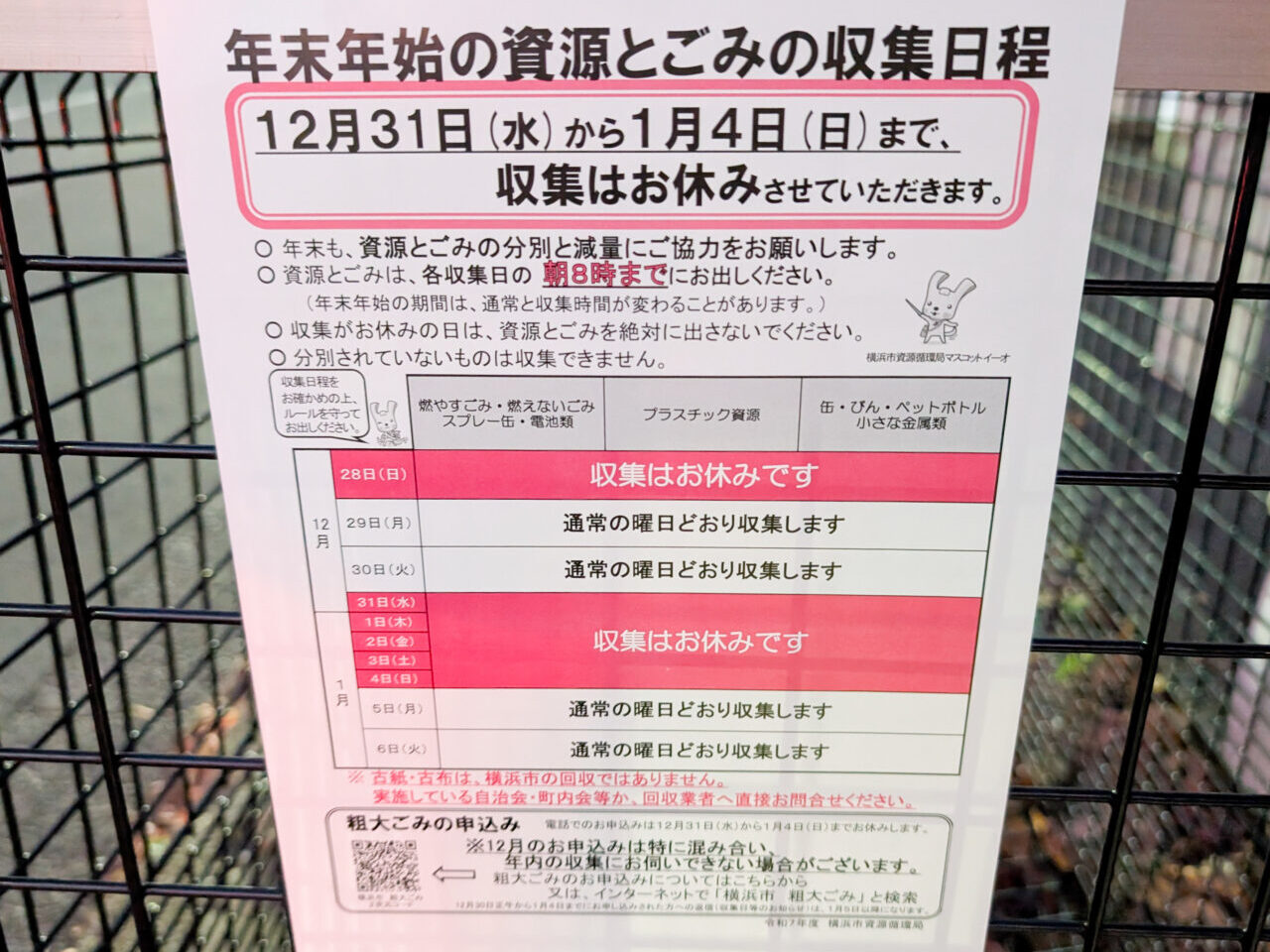 横浜市の年末年始のゴミ収集スケジュール