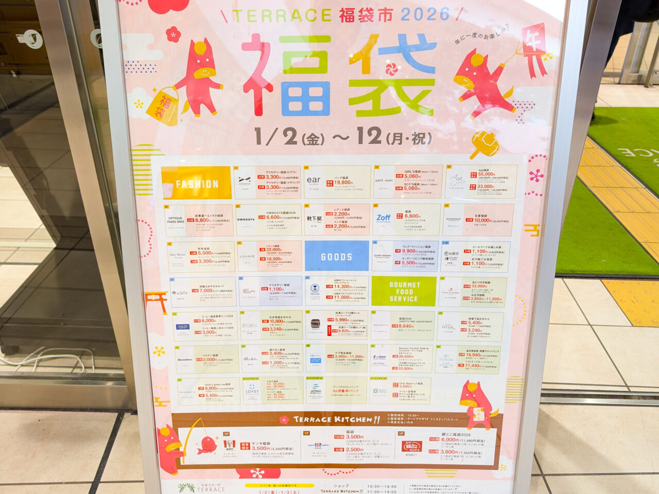 たまプラーザテラス福袋2026