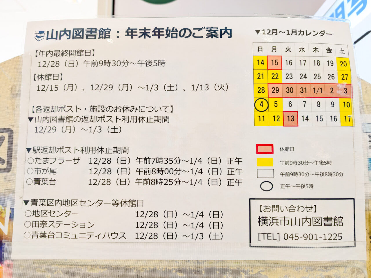 横浜市立図書館の年末年始のお休み
