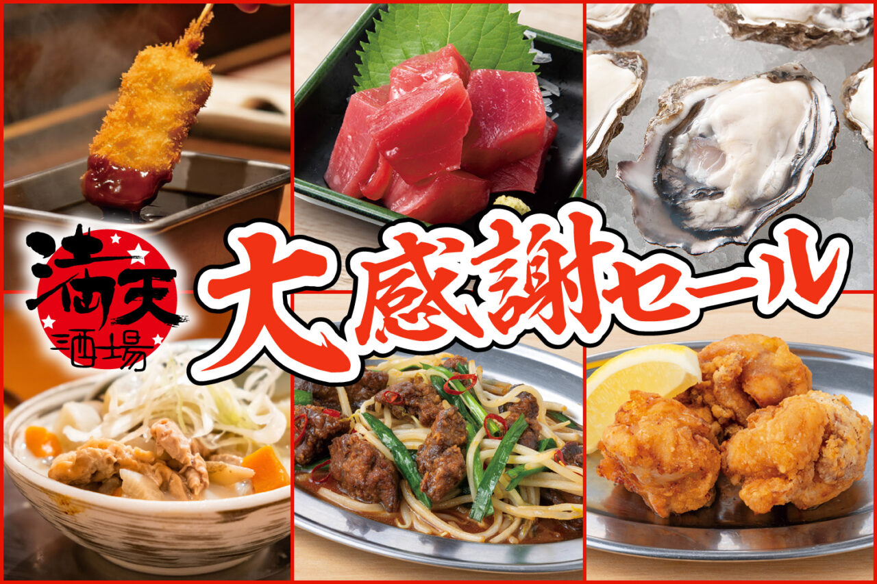 満天酒場 中山北口店 大感謝セール
