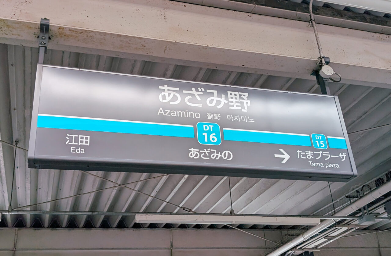 あざみ野駅