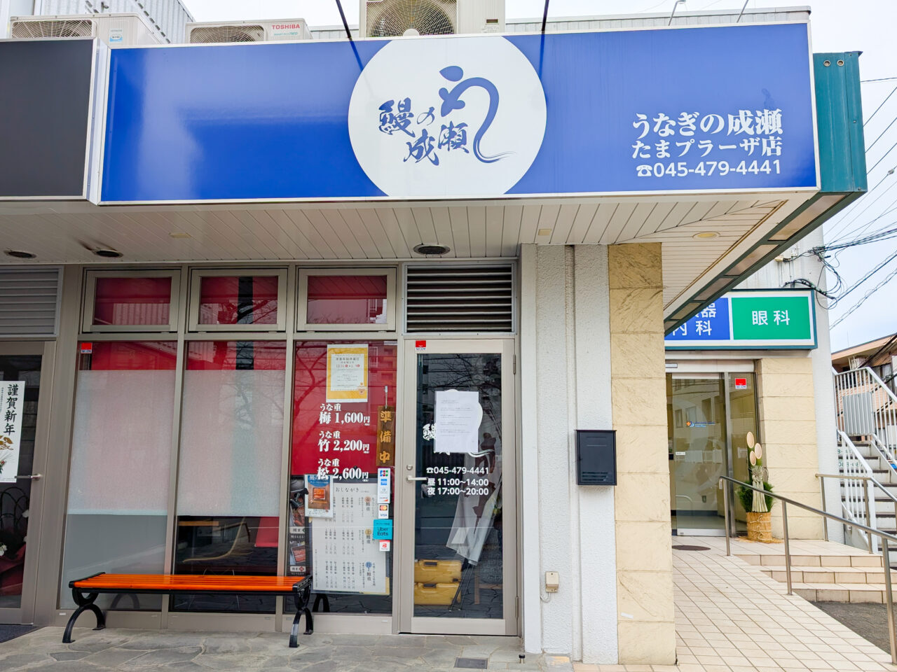 うなぎの成瀬が「たまうな」にリニューアルオープン