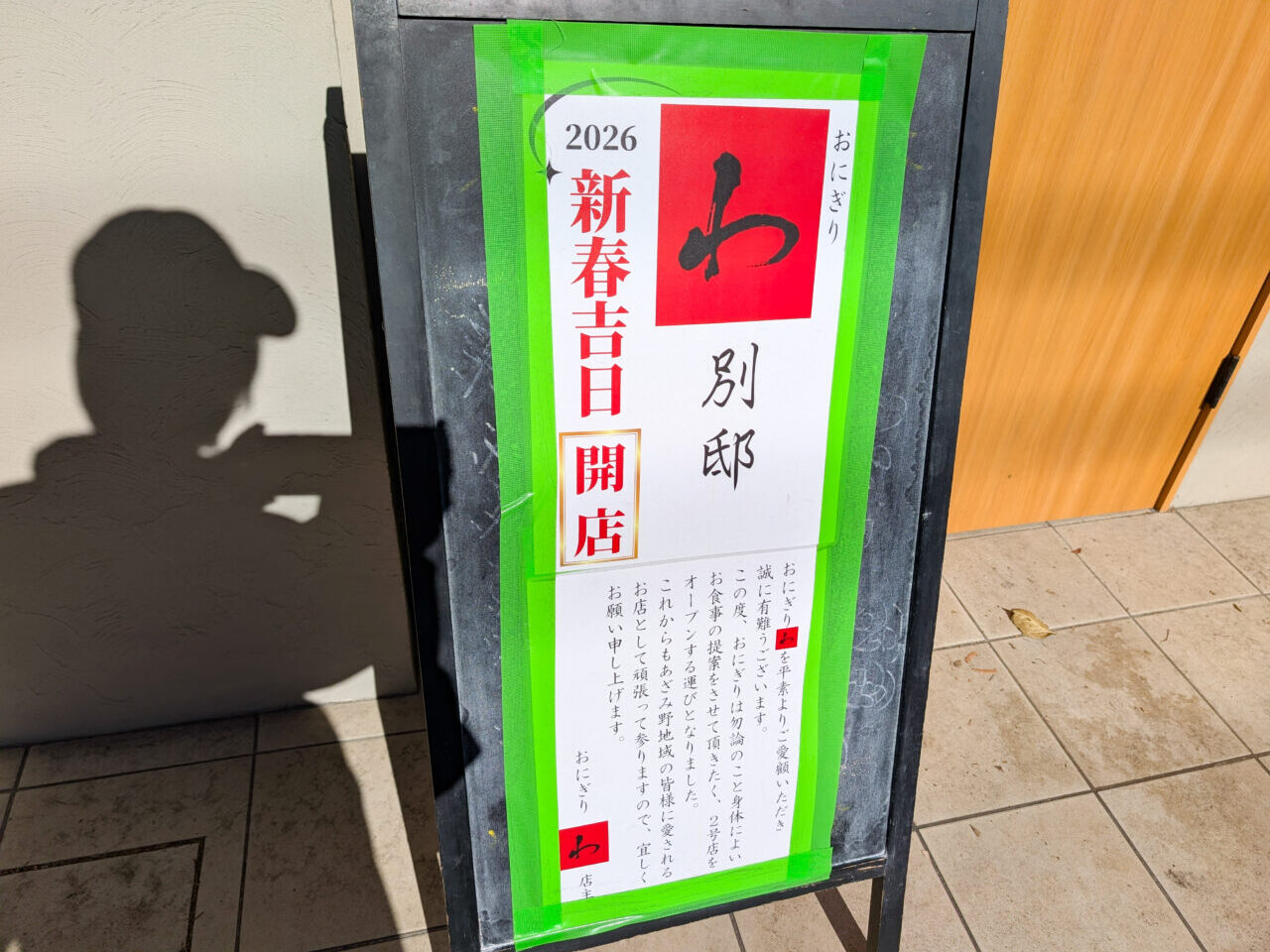 おにぎり　わ　2号店