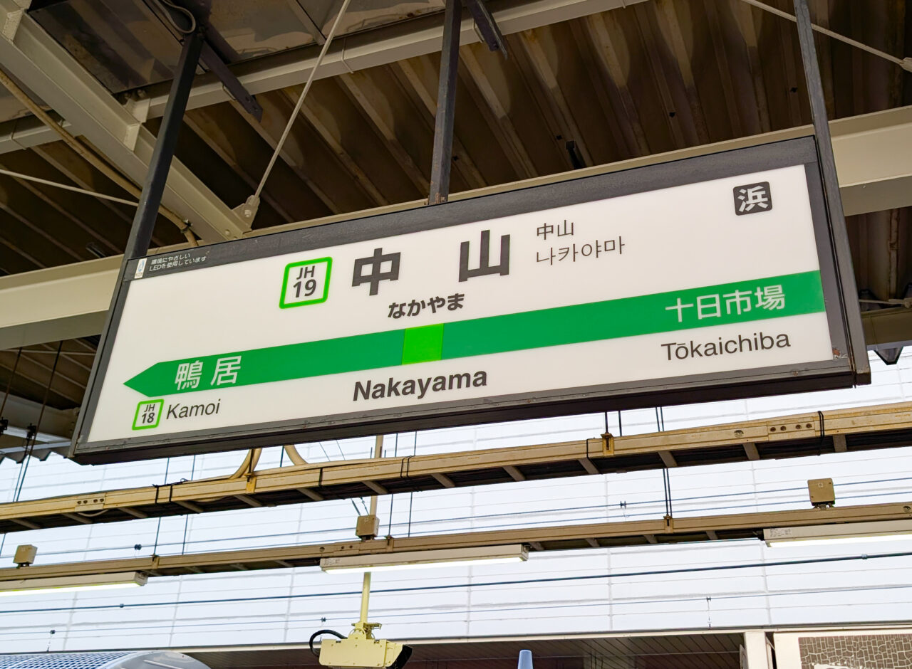中山駅