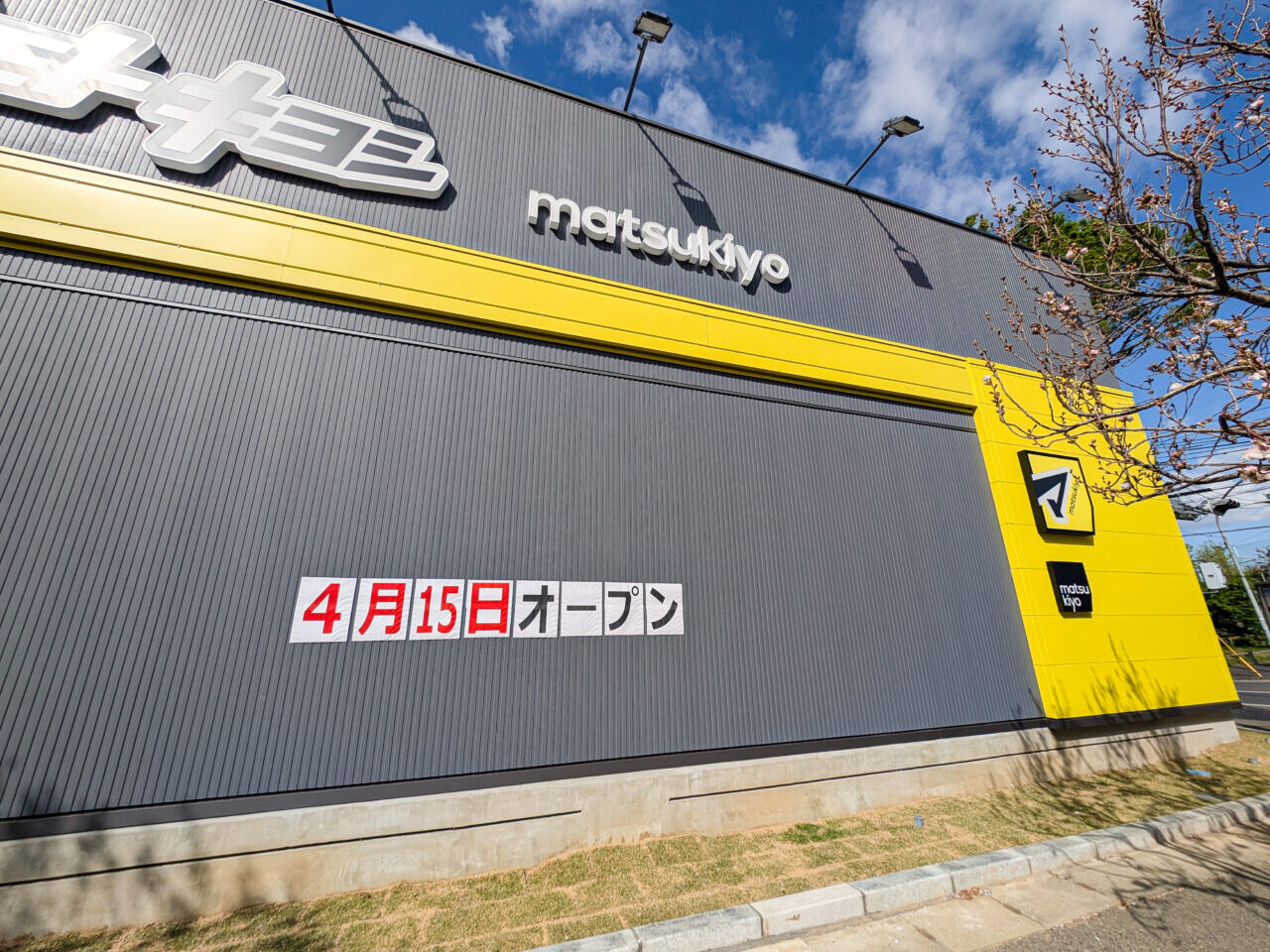 マツモトキヨシ 横浜美しが丘店